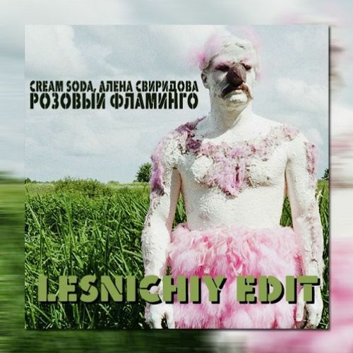 Слушайте Cream Soda & Alёna svirodova - rroзowыйflamingo by ...