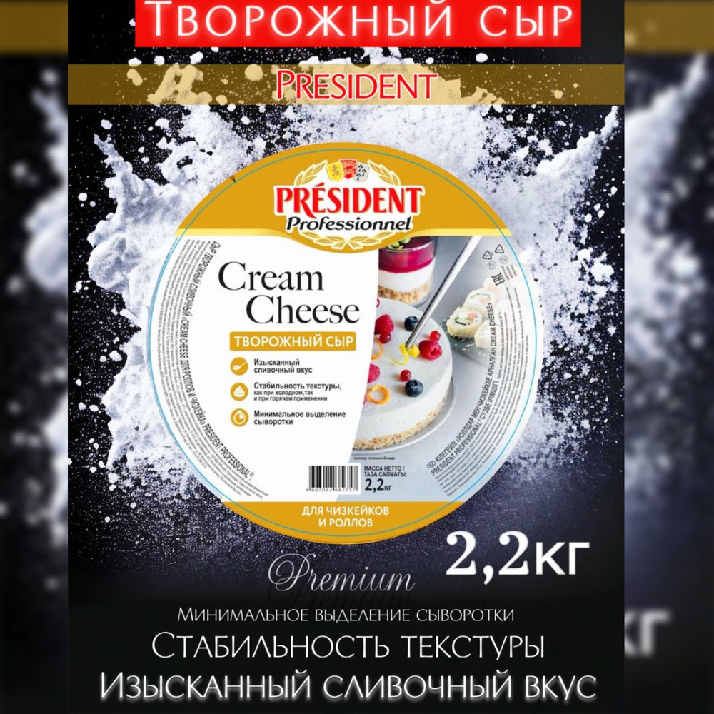 Творостген президента сливочный сыр 2,2 кг.