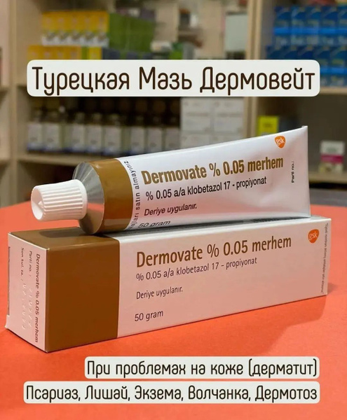 Крем Дермадат (деврмовот. 