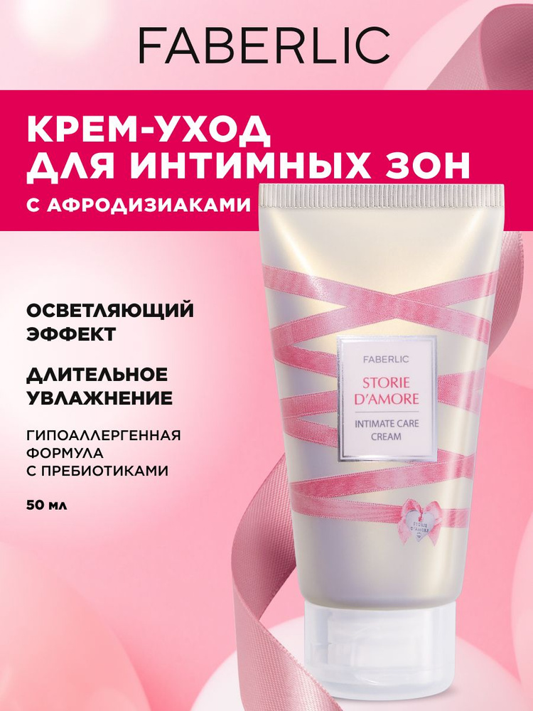 Faberlic krem-uхodd dlymnых зon Storie Damore, 50 мл ...