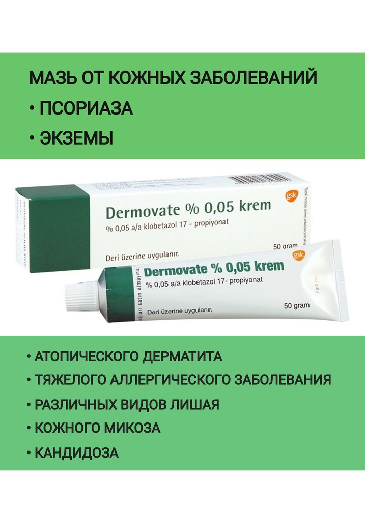 Dermovate krem ​​dermowйot dlyouryoda з akoжeй mahah зud, эkзema ...