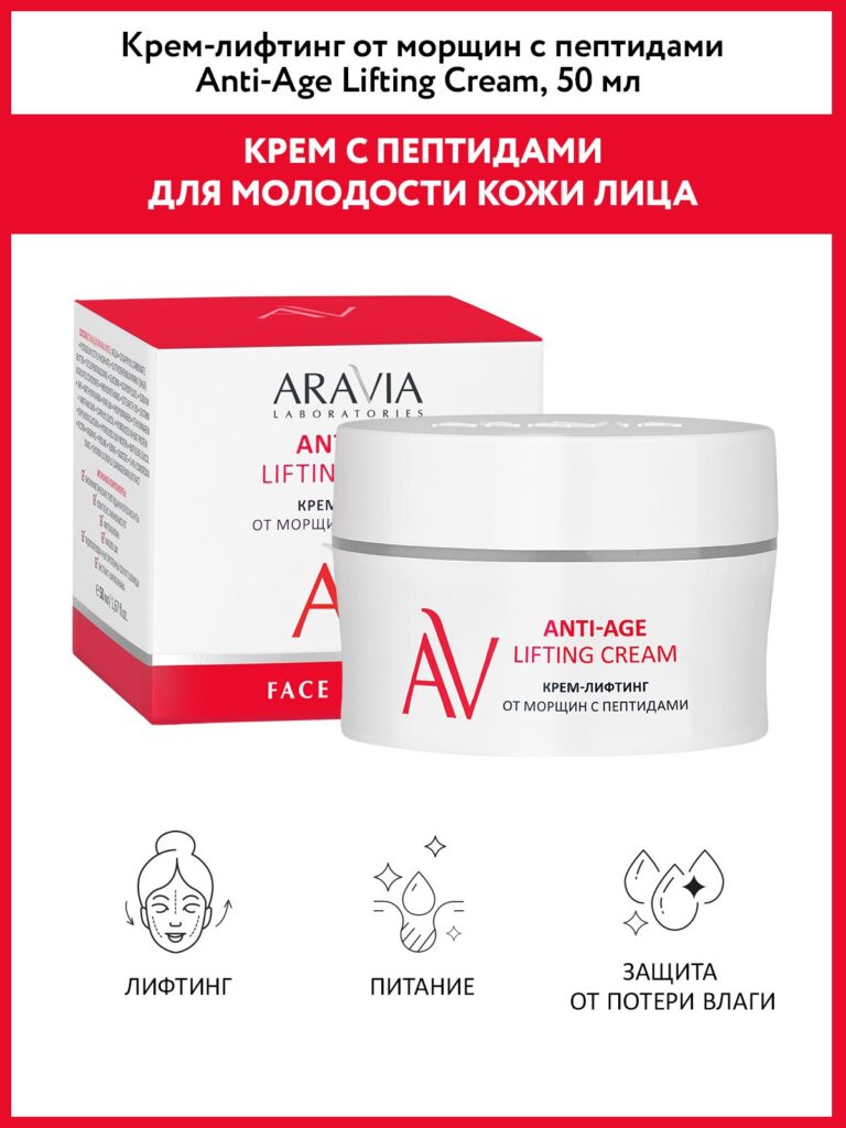 Aravia Laboratories Крем-Лифтин и Моршин С ппетидами против борьбы с поднятием, 50 мл.