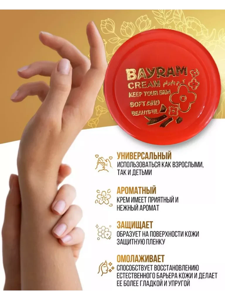 Крем Байрам иранский косметрика