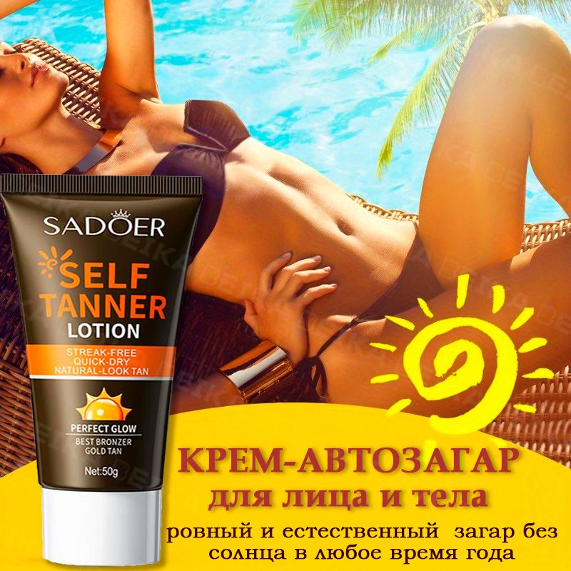 Sadoer-krem-awtoзagarar, брюнатордлих-и-тела, 50 гр. 