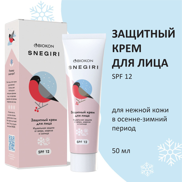 Snegiri зimniй uvlaжnaющiй krem ​​-yliцa ynevnoй, 50 мл купита на ...