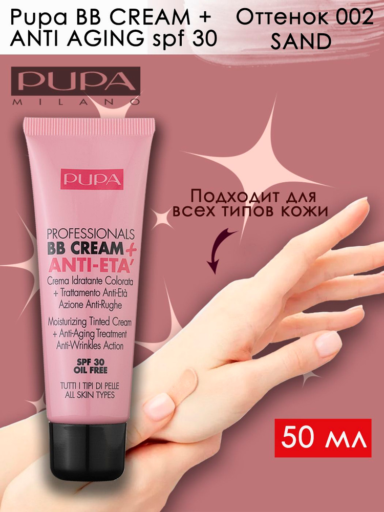 PUPA BB Cream + AntiSing Spf 30 (кррем и тера)