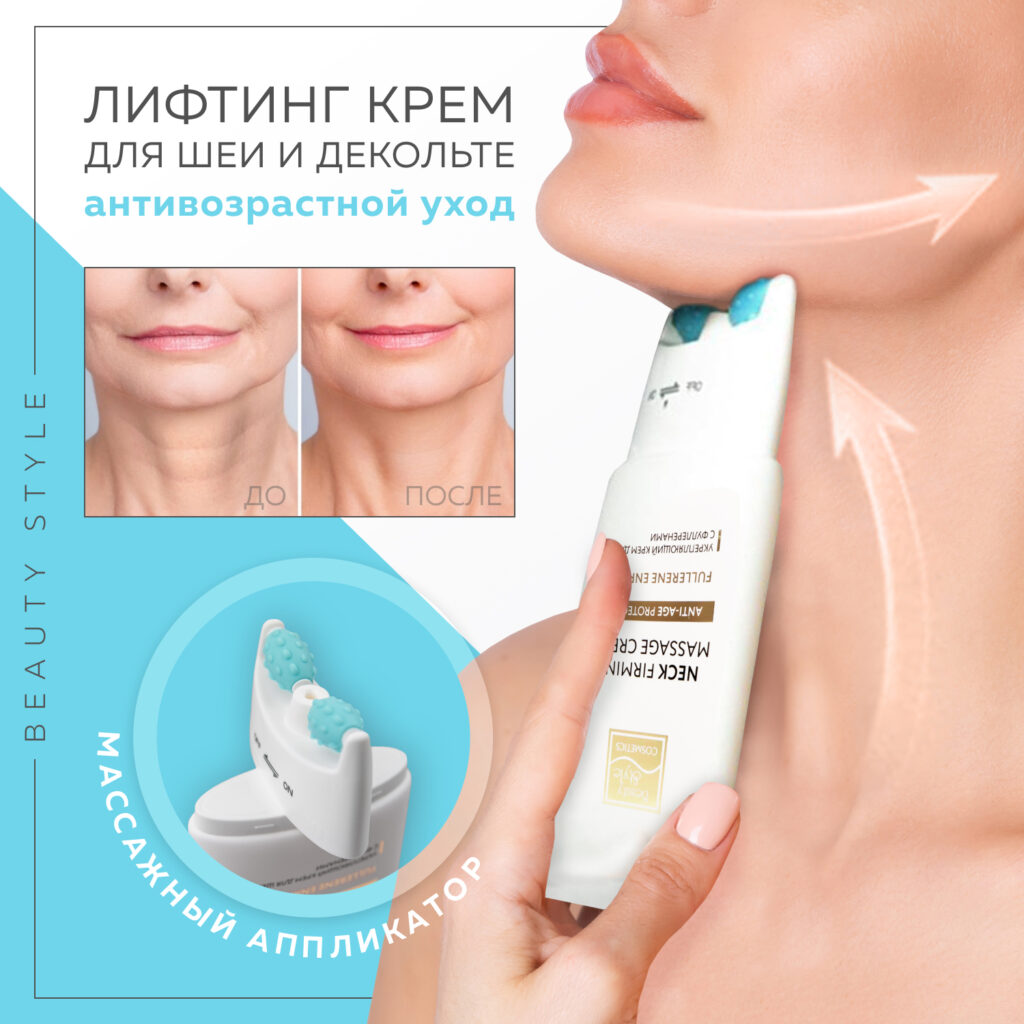 Liphyng-krememd-eshei и dekoltete style красоты
