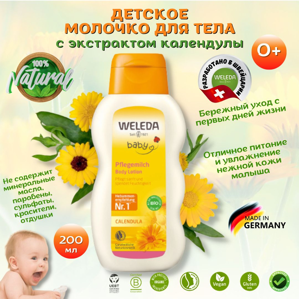Weleda Детское 0+ молочко для тела с календулой Pflegemilch Baby Lotion  Calendula уход за нежной кожей малыша с первых дней жизни, лосьон для 
