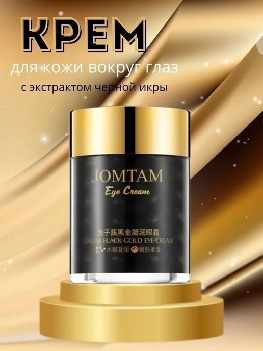 Jomtam Eye Cream Caviar Black Gold Увлажняет/ Uwlaжnahiй и ...