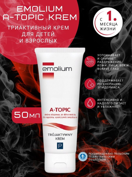 ЭMOLIUM, TTRIAKTIUVNый КРЕМ ДЛАЛИХА А.-ТОПИЧЕСКИЙ 50 мл. 