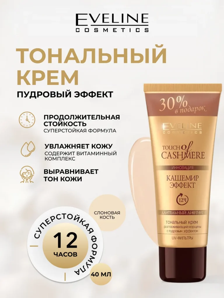 TONALNый -KREM TOUCK of CASHMERE TONSLOANOWAYA -AYA -COSTH, 40 мл, Eveline