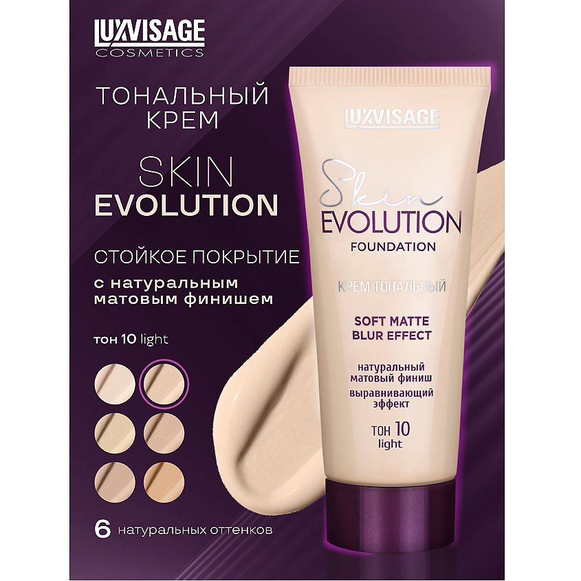 Luxvisage kreremtoNalnый Evolution Evolution мягкий матовый эффект размытия, Тон 10