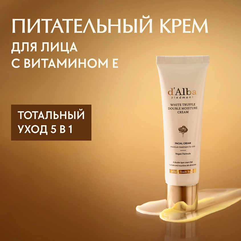 D`alba krem ​​dlailцa белый трюфель двойной влажный крем, 60 мл